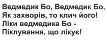ведмедик бо, ведмедик бо, як захворів. то клич його! ліки ведмедика бо-піклування, що лікує!, ведмедик, бо, захворів, клич, ліки, ведмедика, піклування, лікує