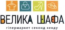 велика шафа, велика, шафа, гіпермаркет секонд хенду, гіпермаркет, секонд, хенду