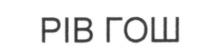 рів гош, рів, гош