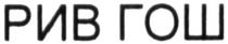 рив гош, рив, гош