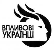 впливові українці, впливові, українці