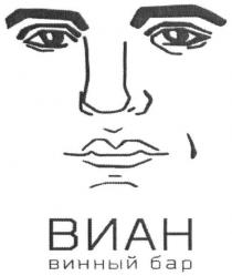 виан, винный бар, винный, бар