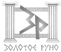зр, золотое руно, золотое, руно