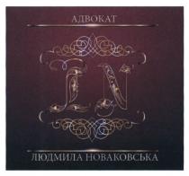 ln, адвокат людмила новаковська, адвокат, людмила, новаковська
