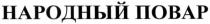 народный повар, народный, повар