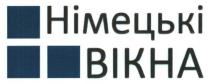 німецькі вікна, німецькі, вікна