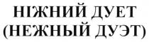 ніжний дует, ніжний, дует, (нежный дуэт), нежный, дуэт