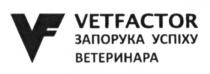 vf, vetfactor, запорука успіха ветеринара, запорука, успіху, ветеринара
