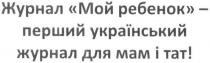 журнал мой ребенок-перший український журнал для мам і тат!, журнал, ребенок, перший, український, журнал, мам, тат