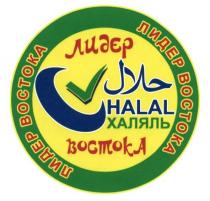 лидер востока, лидер, востока, халяль, halal
