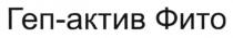 геп-актив фито, геп, актив, фіто