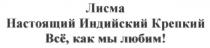лисма настоящий индийский крепкий всё как мы любим, лисма, настоящий, индийский, крепкий, любим