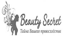 beauty secret, beauty, secret, тайна вашего превосходства, тайна, вашего, превосходства