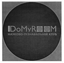 idomyroom, do, my, room, науково пізнавальний клуб, науково, пізнавальний, клуб