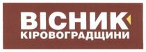 вісник кіровоградщини, вісник, кіровоградщини