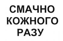 смачно кожного разу, смачно, кожного, разу