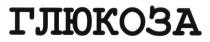глюкоза