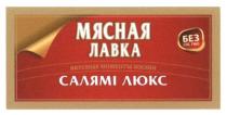 мясная лавка, мясная, лавка, салямі люкс, салямі, люкс, без сої, гмо, сої, гмо, вкусные моменты жизни, вкусные, моменты, жизни