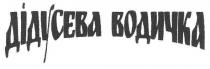 дідусева водичка, дідусева, водичка