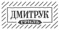 дмитрук гриль, дмитрук, гриль