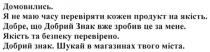 домовились, я не маю часу перевіряти кожен продукт на якість, перевіряти, продукт, якість, добре. що добрий знак вже зробив це за мене, добрий, знак, якість та безпеку перевірено, якість, безпеку, перевірено, добрий знак. шукай в магазинах твого міста, шукай, магазинах, міста