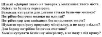 шукай добрий знак на товарах у магазинах твого міста, шукай, добрий, знак, товарах, міста, якість та безпеку перевірено, якість, безпеку, перевірено, бажаєшь купувати для дитини тільки безпечне молоко, купувати, безпечне, молоко, потрібно безпечне молоко на млинці, безпечне, млинці, потрібен сир для запікання без шкідливих жирів, сир, запікання, шкідливих, жирів, шукаєш провірену природну мінералку а не воду з сіллю, природну, мінералку, воду, сіллю, для борщу потрібна безпечна сметана, борщу, сметана, хочеш купувати безпечну мінералку, а не воду з крану