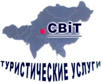 світ, туристические услуги, туристические, услуги, cbit