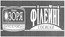 тов взф зоря дніпропетровська, тов, взф, зоря, дніпропетровська, філейні, сосиски