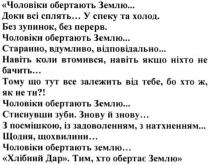 чоловіки обертають землю... доки сплять...у спеку та холод. без зупинок без перерв, чоловіки, обертають, землю, сплять, спеку, холод, зупинок, перерв, старанно. вдумливо, відповідально..., старанно, вдумливо, відповідально, навіть коли втомився навіть якщо ніхто не бачить... тому що тут все залежить від тебе бо хто ж як не ти ?, втомився, бачить, залежить, стиснувши зуби. знову і знову з посмішкою, із задоволенням, з натхненням... щодня, щохвилини, стиснувши, зуби, знову, посмішкою, задоволенням, натхненням, щодня, щохвилини, хлібний дар тим, хто обертає землю, хлібний, дар