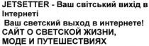 jetsetter, jetsetter-ваш світський вихід в інтернеті, світський, вихід, інтернеті, ваш светский выход в интернете!, светский, выход, интернете, сайт о светской жизни, моде и путешествиях, сайт, светской, жизни, моде, путешествиях