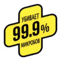 убивает 99,9 % микробов, убивает, 99,9, 999, %, микробов