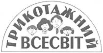 трикотажний всесвіт, трикотажний, всесвіт