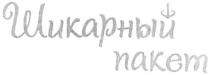 шикарный пакет, шикарный, пакет