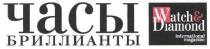 часы бриллианты, часы, бриллианты, watch&diamond, watch, diamond, international magazine, international, magazine