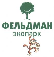 фельдман экопарк, фельдман, экопарк