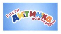рости дитинко всім на радість, рости, дитинко, всім, радість