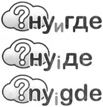 ?, ну и где, ну, где, ну і де, де, ny i gde, ny, gde