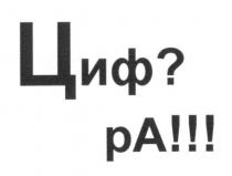 циф?, циф, ра!!!, ра, цифра