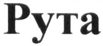 рута