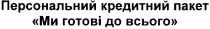 персональний кредитний пакет ми готові до всього, персональний, кредитний, пакет, готові, всього