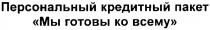 персональный кредитный пакет мы готовы ко всему, персональный, кредитный, пакет, готовы, всему