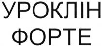 уроклін форте, уроклін, форте