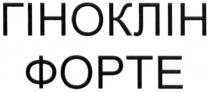 гіноклін форте, гіноклін, форте