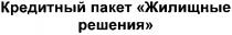 кредитный пакет жилищные решения, кредитный, пакет, жилищные, решения