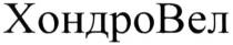хондровел, хондро, вел