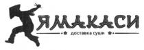 ямакаси, доставка суши, доставка, суши