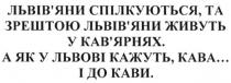 львів`яни спілкуються та зрештою львів`яни живуть у кав`ярнях а як у львові кажуть, кава і до кави, львівяни, львів`яни, спілкуюються, живуть, кавярнях, кав`ярнях, львові, кава