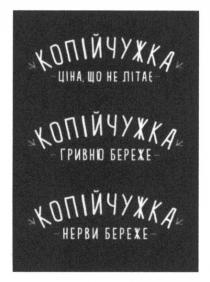 копійчужка ціна. що не літає, копійчужка, ціна, літає, копійчужка гривню береже, гривню, береже, копійчужка нерви береже, нерви, береже