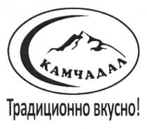 камчадал, традиционно вкусно!, традиционно, вкусно