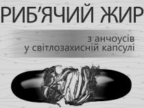 риб`ячий жир у світлозахисній капсулі, рибячий, жир, риб`ячий, анчоусів, світлозахисній, капсулі